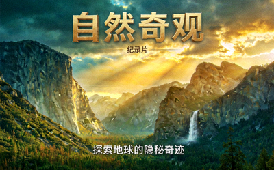 纪录片《自然奇观》海报展示壮丽自然风光